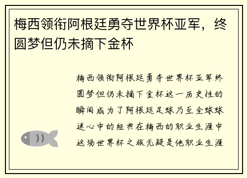 梅西领衔阿根廷勇夺世界杯亚军,终圆梦但仍未摘下金杯